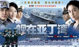 电视剧舰在亚丁湾在线观看,舰艇护航背后的英雄传奇